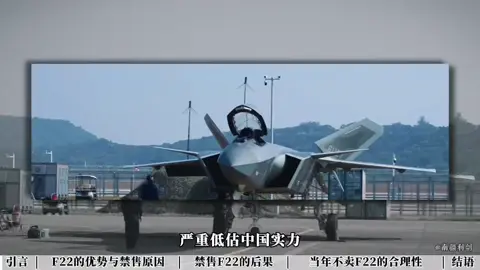 严重低估中国实力，F-22出现重大战略失误#硬核深度计划 #军事科技 #军事科普 #歼20 #df22 