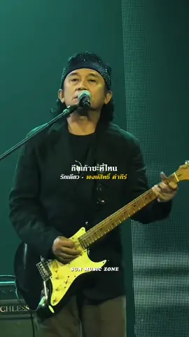 #รักเดียว #พงษ์สิทธิ์คำภีร์  #รับโปรโมทเพลง  #SUNMUSICZONE 