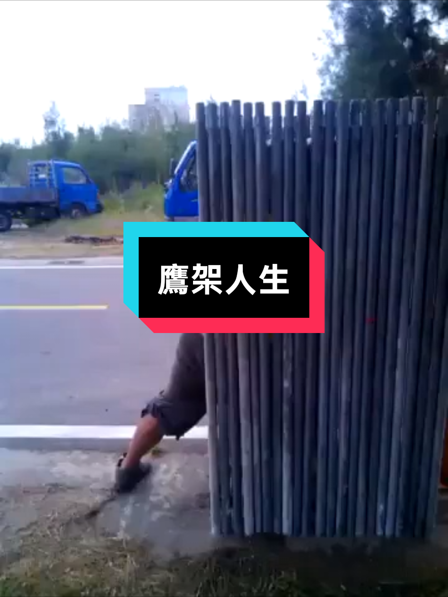 #鷹架人生  #工地日常  #台灣🇹🇼  #金門鷹架  #上推薦 