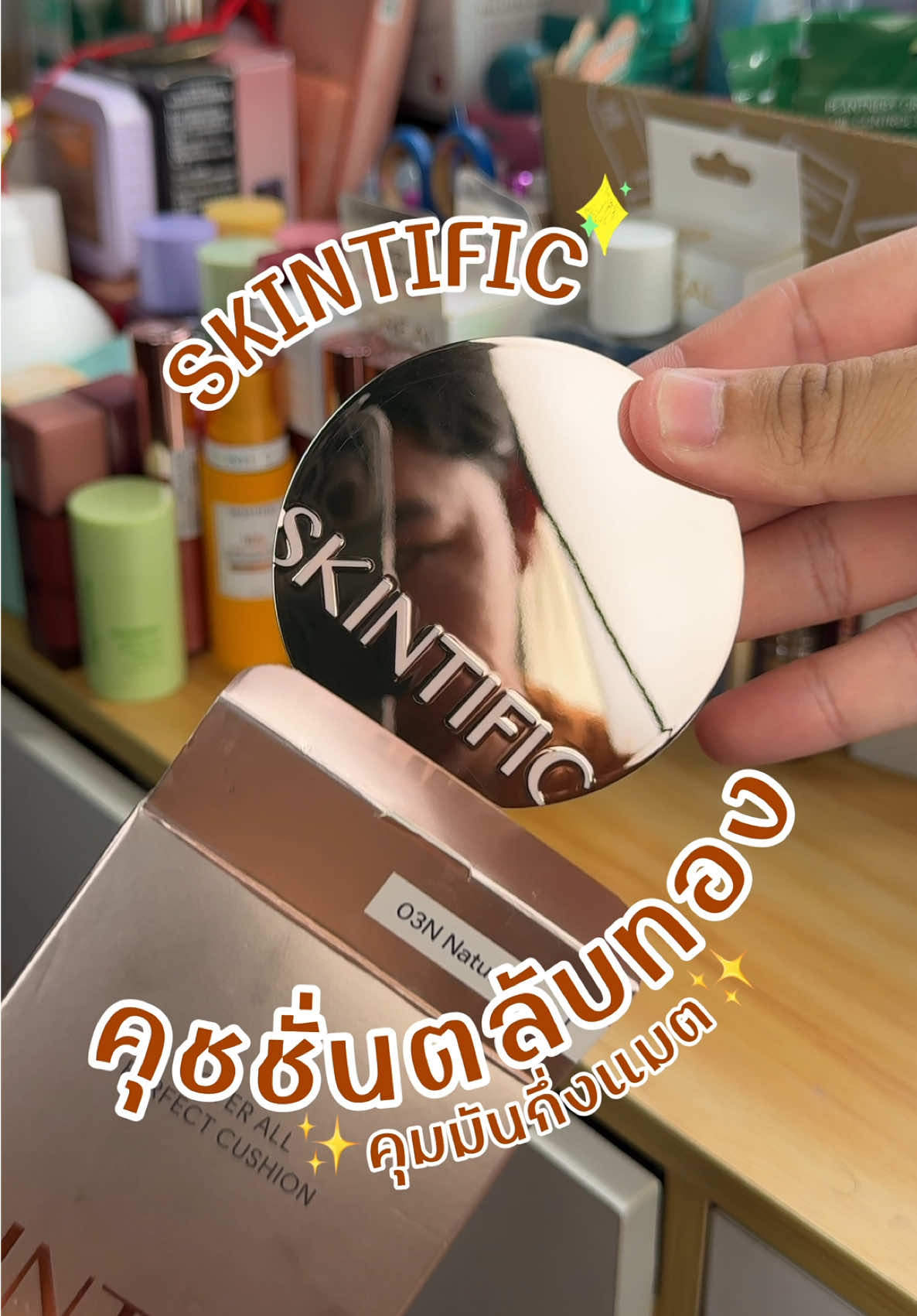 คุชชั่นตลับทองใครยังไม่เคยลองมากดตอนนี้ลดเยอะมากกแมทคุมมันแต่ไม่แห้งเกินใช้ได้ทุกสภาพผิv #คุชชั่น#คุชชั่นสกินทิฟิค #skintific #skintificth 