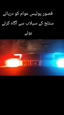 قصور پولیس عوام کو دریائے ستلج کے سیلاب سے آگاہ کرتے ہوئے #fouryoupage #plzzz_saport_me #plztiktokdontunderreviewmyvideo #plztiktokdontunderreviewmyvideo #plzzz_saport_me 