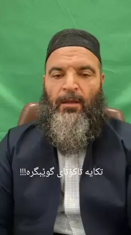#وتاری_مامۆستایانی_ئاینی #غەززە_شکۆی_ئومەتێک #ئیسلام_ڕێگەی_ژیانە 