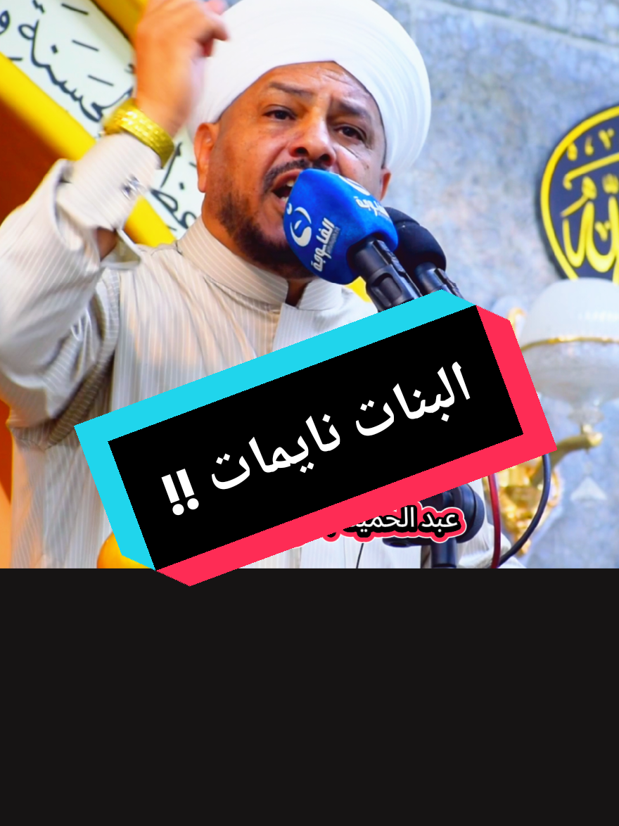 #البنات #نايمات #fyp  #_الشيخ_عبد_الحميد_جدوع_الجميلي #tiktok @الشيخ د عبدالحميد جدوع الجميلي 