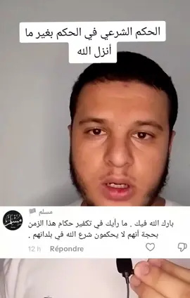 الحكم الشرعي في الحكم بغير ما أنزل الله  #لاإله_إلا_الله_محمد_رسول_الله 