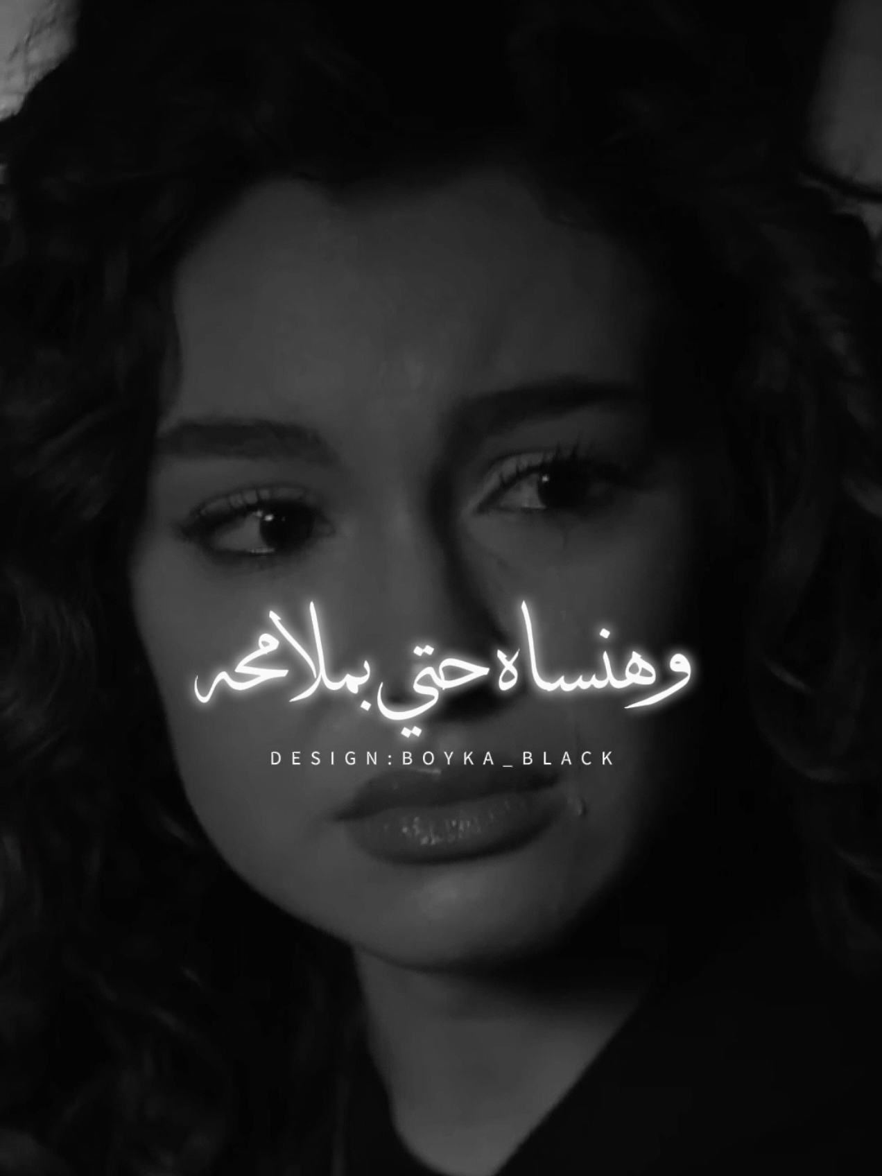 قلولو عرفت تطرحها🖤🥀 #الفنانه_يارا_الشافعي #حزين #boyka_black #fyp #foryou 