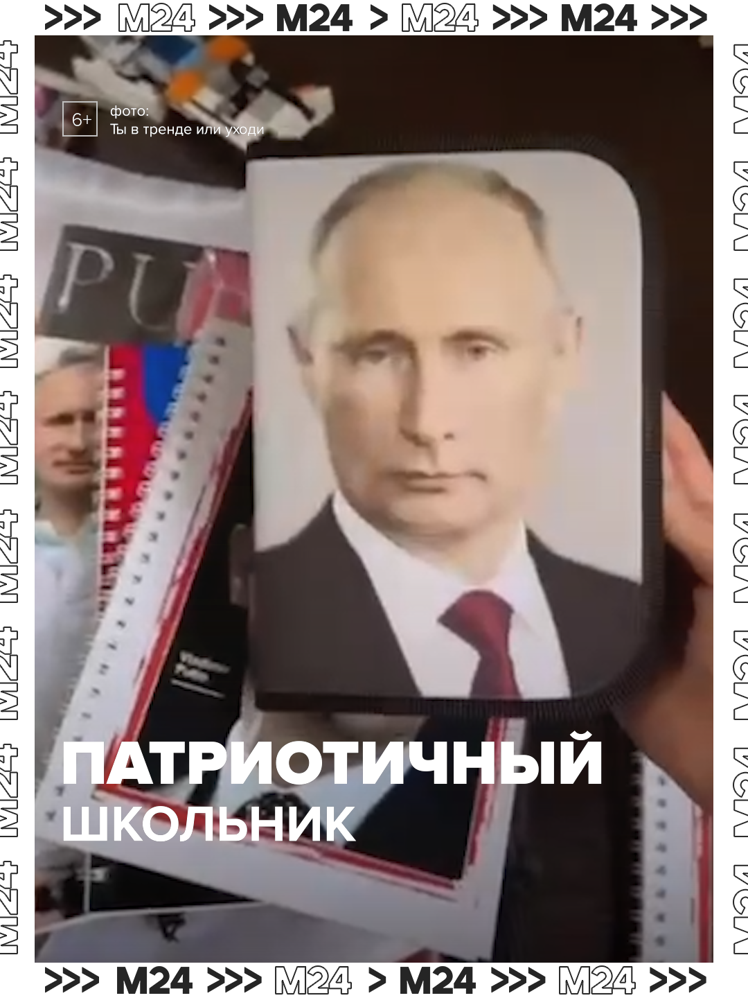 Школьник подготовился к 1 сентября на все 100%. Перед началом учёбы закупился канцелярией с одним-единственным лицом. На линейках, тетрадях, дневнике и даже пенале — везде Владимир Путин. Фото с покупками разлетелось по соцсетям и уже стало мемом. В комментариях мальчика называют «главным патриотом страны». С таким набором двойки точно не поставят