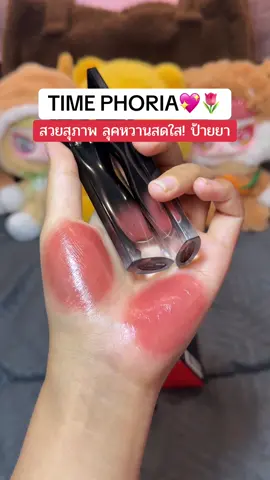 ละมุนทั้ง 2 สีเล้ยยย #ป้ายยาลิปสติก💄 #รีวิวของดีบอกต่อ #ปานป้ายยา #timephorialipstain #timephoria 