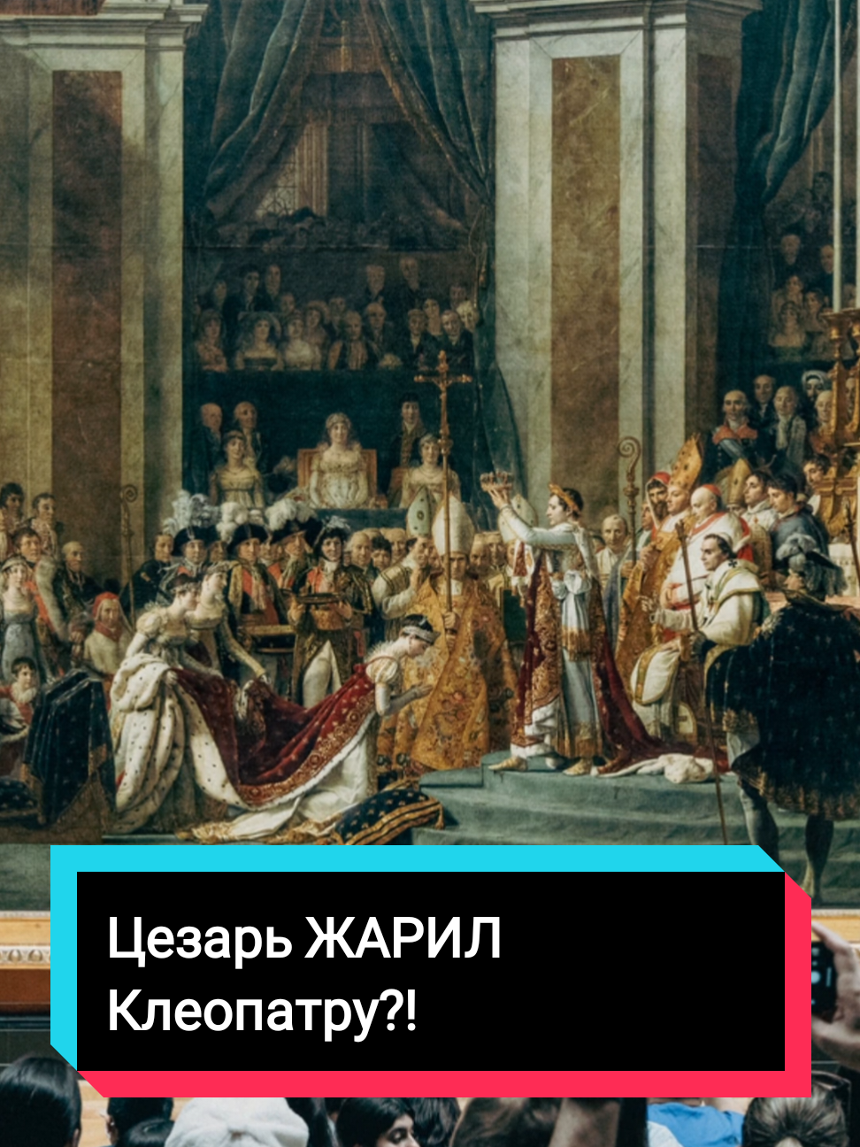 Цезарь и Клеопатра — все, что вам говорили, это ложь! Узнайте, что на самом деле происходило между ними. Секреты истории раскрыты! 🤯🔥 #История #Цезарь #Клеопатра #Мифы #Факты