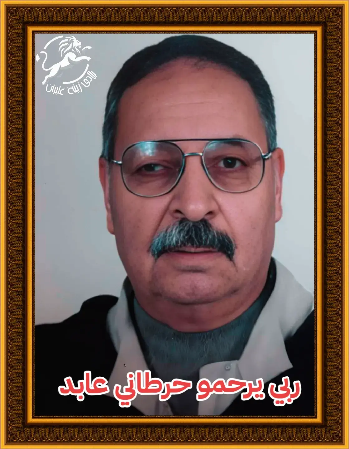 *  ربي يرحمو حرطاني عابد  * اليوم تمر ١٠ سنوات على وفاة ابي الغالي عابد حرطاني   اللهم كما اكرمتني به ابا طيبًا فاكرمني بأن تتقبل دعائي له،اللهم ان حبيبي ابي احسن الي  فجد عليه بإحسانك وافتح له أبواب جنتك  ورحم جميع اموات المسلمين والمسلمات يارب لاتنسى الإعجاب بالصفحة ليصلك كل جديد وشكرا جزيلا بلادي زينة غليزان 