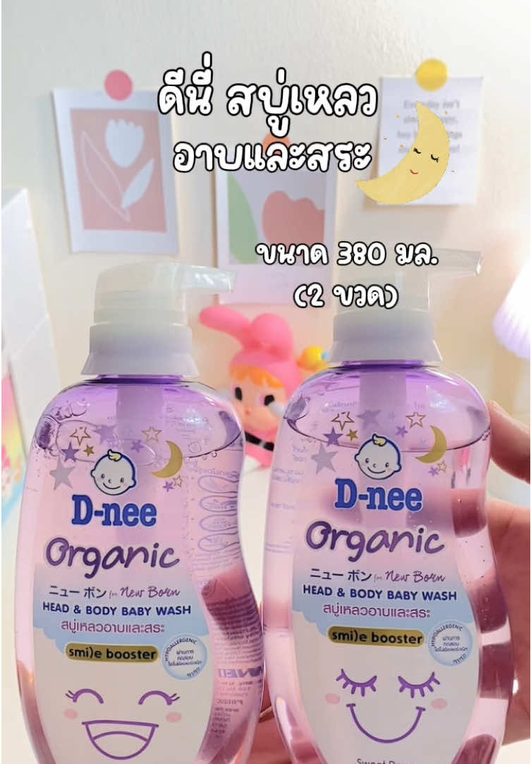 สบู่เหลวอาบและสระ หอมมากก แพ็ค 2ขวด คุ้มมาก👶🏻✨ #สบู่เหลวดีนี่ #สบู่เหลวอาบน้ําเด็ก #ดีนี่ #สบู่เหลวดีนี่ออร์แกนิค 