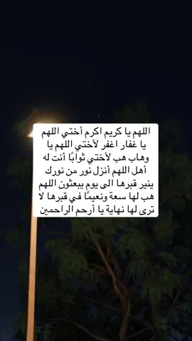 لا تنسون أختي من دعواتكم #اللهم_ارحم_اختي_واغفرلها #اذكروا_فقيدتي_بدعوه #اللهم_اجعلها_صدقة_جاريه_لاختي #fyp #اكسبلورexplore 