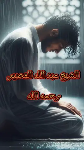 ارضى بما قسمه الله لك ولا تسخط على نعم الله عليك #الشيخ_عبد_الله_القصير رحمه الله #علماء_المسلمين #الشيخ_عبدالرزاق_البدر #علماء_اهل_السنة #الشيخ_سليمان_الرحيلي_حفظه_الله 