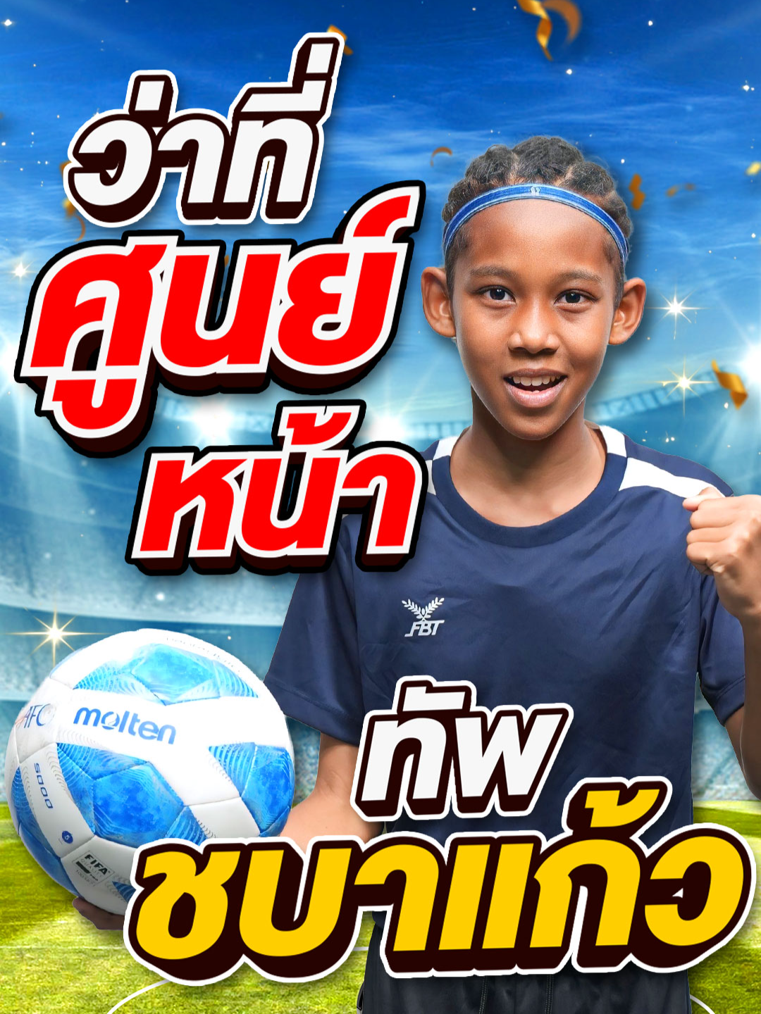 ว่าที่ศูนย์หน้า ทัพชบาแก้ว อนาคตวงการลูกหนังไทย ⚽ #Super10 #ซูเปอร์จิ๋ว #SUPER10 #SUPERJEEW #ห้ามพลาด #เด็กเก่ง #viral #แรงบันดาลใจ #น้องเฮเลนSuper10 #ชบาแก้ว #ฟุตบอลหญิง #ฟุตบอลหญิงทีมชาติไทย #Football #บัณฑิตเอเซีย #เด็กขอนแก่น #บอลหญิง