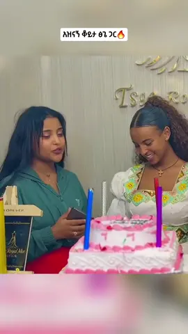 አዝናኝ ቆይታ ፅጌ ጋር🔥