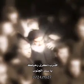 اقترب رحيلك يا سيد الجنوب 💔#سيد_حسن_نصر_اللّه #شهدائنا_هم_سر_انتصارنا #الشهاده_والسياده #شهدائنا_هم_سر_انتصارنا #ابو_علي 