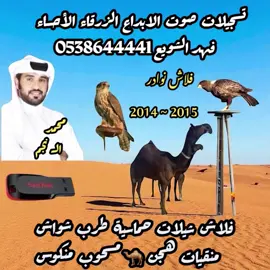#شريط_كاسيت فلاش 📼 نوادر قديمة 2015 ~ 2014 محمد الـ نجم 💫 مغاتير الدواسر وضحى محمد ال موسى البدراني 💫 انتحت صوب موسى جعل موسى مجار 💫 فلاش شيلات حماسية طرب شواش منقيات هجن 🐪💫 تسجيلات صوت الابداع الزرقاء الأحساء فهد الشويع 💫شريط_كاسيت📼نوادر #شريط_كاسيت📼 اكسبروررررررررررر💯💃 #الشعب_الصيني_ماله_حل😂 #تسجيلات_صوت_الابداع_الزرقاء⚔️🔥💙🦅 #الأحساء_الهفوف_خط_الرياض_اكسبرورر🌹 