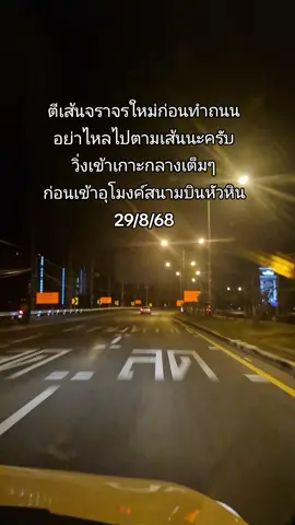 ตีเส้นจราจรใหม่ก่อนทำถนน อย่าไหลไปตามเส้นนะครับ วิ่งเข้าเกาะกลางเต็มๆ ก่อนเข้าอุโมงค์สนามบินหัวหิน 29/8/68 #สนามบินหัวหิน #หัวหิน #ชะอำ #huahin  #ไปกับเต่าดอย🚘 