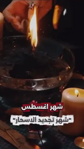 في نهاية شهر ٨ دليلك الشامل عن تجديد الاسحار فيه … #احمد_دياب #العراف #سحر #اغسطس #شهر_٨ 