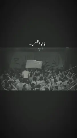 ابا الفضل العباس .. . . . . . . . . #السلام_عليك_يا_ابا_الفضل_العباس_ع #السلام_عليك_يااباعبد_الله_الحسين🥺💔 #ساقي_عطاشى_كربلاء #العباس_عليه_السلام #اجود_الكعبي 