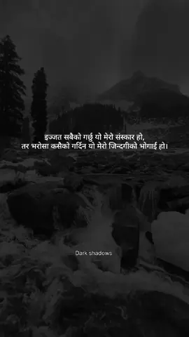 इज्जत सबैको गर्छु यो मेरो संस्कार हो, तर भरोसा कसैको गर्दिन यो मेरो जिन्दगीको भोगाई हो।🙏🏼