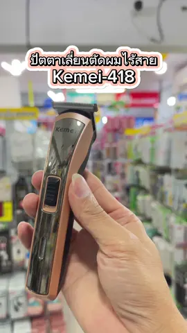 ปัตตาเลี่ยนตัดผมไร้สาย Kemal-418 #แบตเตอร์เลี่ยนไร้สาย #ปัตเตอร์เลี่ยน #แบตเตอร์เลี่ยนตัดผม 