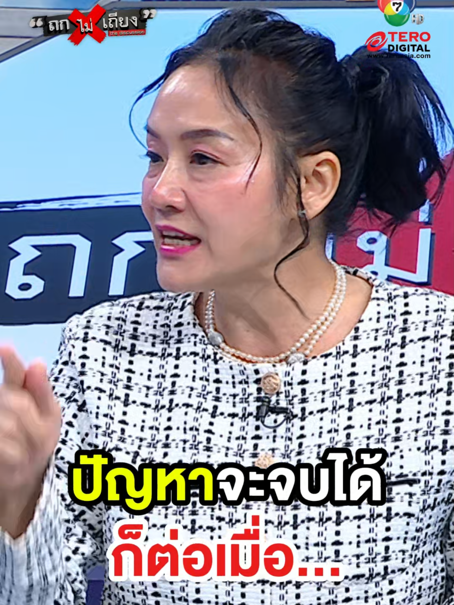 ปัญหาจะจบได้ ก็ต่อเมื่อ... #ถกไม่เถียง #TERODigital #ทินถกไม่เถียง #ข่าวtiktok #tiktok #แพทองธาร #นายกฯ #มาม่า #ข้าวหน้าไก่ #อนุทิน #ชัยเกษม #ลุงตู่