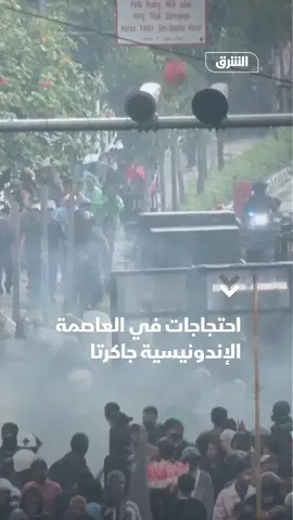 شهدت العاصمة الإندونيسية جاكرتا احتجاجات تحولت إلى أعمال عنف أودت بحياة شخص وتسببت بإصابة العشرات، بعد مواجهات بين الشرطة ومئات المتظاهرين الغاضبين من رواتب النواب المرتفعة وسوء الأوضاع المعيشية والتعليمية.