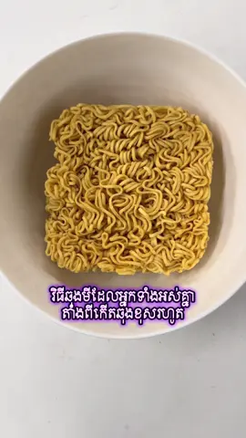 “តើអ្នកចង់ដឹងវិធីរៀបចំមីឆុងឲ្យឆ្ងាញ់ងាយស្រួលទេ? មករៀនជាមួយខ្ញុំ ពីជំហានតូចៗដល់ការទទួលទានឆ្ងាញ់ៗ 😋🍜”#មីឆុង #បង្ហាត់ធ្វើម្ហូប #ចំណីឆ្ងាញ់ #EasyFood #InstantNoodles   