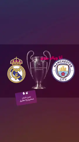 بي اخطاء #fyp #foryoupage #foryou #madrid #manchestercity #
