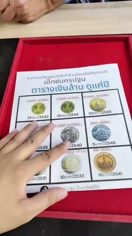 ตารางรับซื้อเหรียญหมุนเวียนปีหายาก ร้านเอ็กซ์นครปฐม #รับซื้อเหรียญเก่า #รับซื้อแบงค์เก่า #เอ็กซ์นครปฐม #ร้านทรัพย์ศิริ 