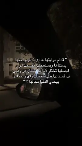 قدام مرايتها عادي تتدلع براحتها 😀🖤.                    #viral #اكسبلور 