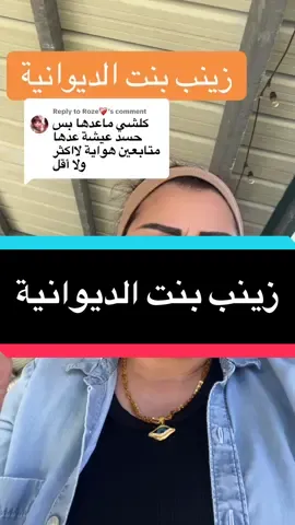 Replying to @Roze❤️‍🩹 الله يوفقها ويبعد عنها شر اللي يحاول يأذيها #زينب_بنت_الديوانيه #زينب #مشاهدات_تيك_توك #العراق #السعودية 