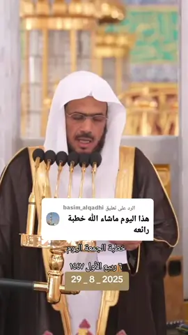الرد على @basim_alqadhi من خطبة الجمعة اليوم من المسجد النبوي الشيخ عبدالباري الثبيتي #يوم_الجمعه #ساعة_استجابه #خطبة_الجمعة علاج الكبر علاج التفاخر #المدينة_المنورة 