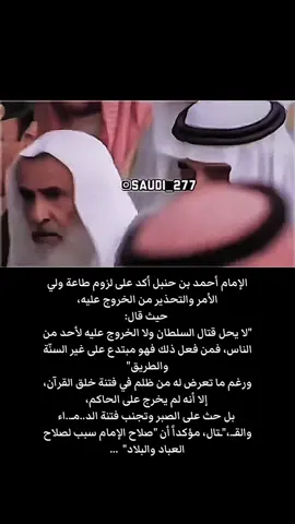 #علماء_اهل_السنة #السلف_الصالح #احمد_بن_حنبل #fypシ゚viral🖤tiktok #اكسبلورexplore❥🕊🦋💚❤🕊️habiby 