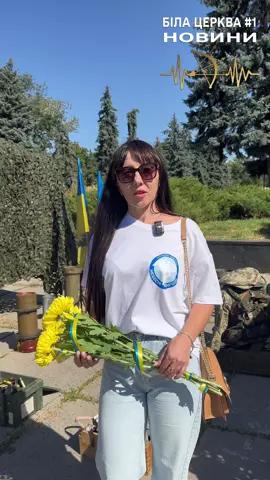 🕯️ 29 серпня — День пам’яті захисників України, які загинули за незалежність нашої держави. 🇺🇦 На Білоцерківщині сьогодні вшановують кожного Героя, що віддав життя за свободу України. 📍 У Білій Церкві діє музей-експозиція, присвячена захисникам, за адресою: вул. Олеся Гончара, 11. 🕘 Виставка відкрита щодня з 09:00 до 16:00. Тут кожен може віддати шану та зупинитися на мить у тиші пам’яті. Наш вічний обов’язок — пам’ятати їхній подвиг! #Біла_Церква_1 #ДеньПамяті #ГероїНеВмирають #СлаваУкраїні 