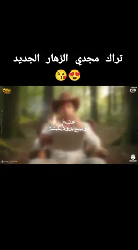#مهرجان_قصتي_هعرضها_علي_السبكي#مجدي_الزهار🎤❤ #مهرجنات2025🔊🎤📽️💵 #مصمم_فيديوهات🎬🎵🎼❤️😗 #مهرجانات_ترندات_جديده @مجدي الزهار 🎤🤴 