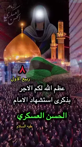 #٨ربيع_الاول_إستشهاد_الإمام_العسكري🥀💔 #عظم_الله_اجورنا_واجوركم_بهذا_المصاب #استشهاد_الامام_الحسن_العسكري_ #نعزي_صاحب_العصر_والزمان_عجل_الله_فرجه #fyp 