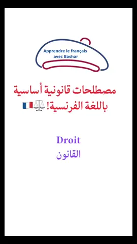 #تعلم_الفرنسية #tcf #b2 #فرنسي #delf 