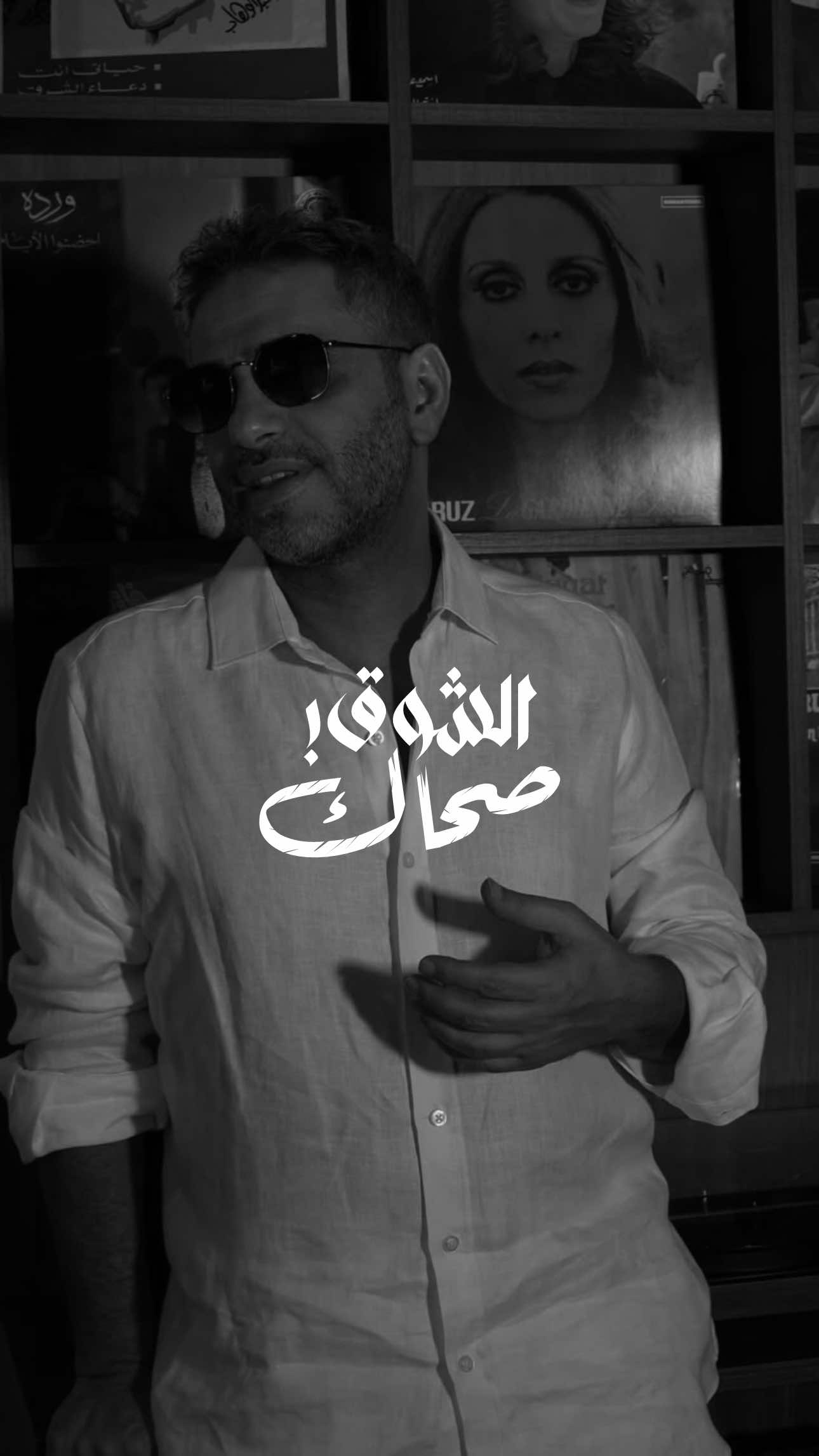 صحاكم الشوق ولا لسا🤎🥰 . . @fadelchaker  #صحاك_الشوق #احلى_رسمة #فضل_شاكر #فضل_شاكر_ملك_الاحساس #كيفك_عفراقي 