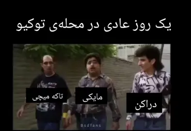 یک روز عادی در محله توکیو : #توکیو ریونجرز #انیمه#مایکی#دراکن#فوریو_نظری_به_حال_ما_کن #فوریو_پاشم_بیام_جرت_بدم؟ 