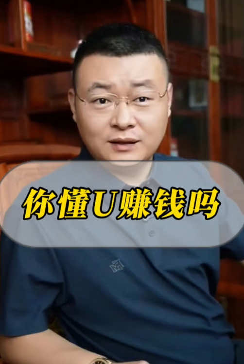 你懂usdt赚钱吗？#usdt赚钱 #泰达币 #币圈 #usdt #区块链技术 #加密货币 #炒币技巧 #稳定币 #usdt赚钱方法 #华侨华裔 #华人圈 #英国华人 