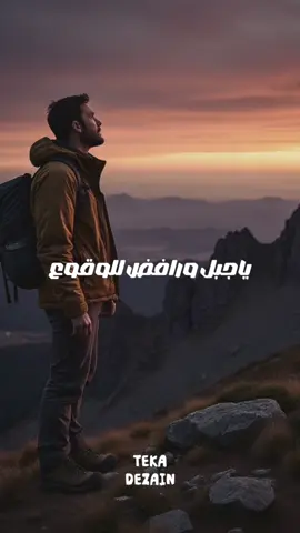 ياجبل ورافض للوقوع حملك عليا 🏔. #تيكا #استوريهات #تصميم #تصميم_فيديوهات🎶🎤🎬 #ترند    