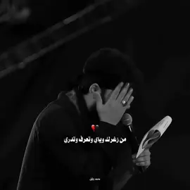 من زغرك وياي وتعرف وتدري #مرتضى_حرب #اكسبلور #تيك #مشاهدات 
