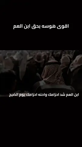 اقوى هوسه بحق ابن العم  ابن العم شد احزامك واحنه احزامك يوم الضيج #تصميم_فيديوهات #التوبه_العبس_البوجياش_العاجيب_الظوا #المصمم_العويلي #بني_حجيم 