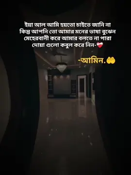 ইয়া আল আমি হয়তো চাইতে জানি না কিন্তু আপনি তো আমার মনের ভাষা বুঝেন মেহেরবানী করে আমার বলতে না পারা দোয়া গুলো কবুল করে নিন-🤲❤️‍🩹 #ইসলামিক_ভিডিও_🤲🕋🤲 #স্ট্যাটাস #foryou #foryoupage #tiktokbangladesh 