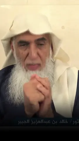 قصة مؤثرة عن بر الوالدين — الشيخ الدكتور خالد الجبير