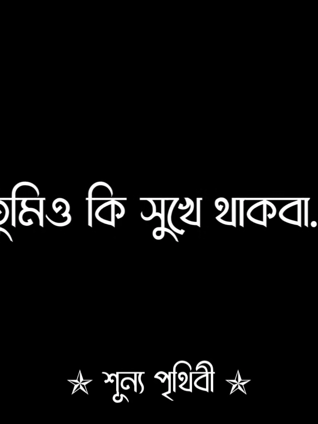 কাউকে কষ্ট দিয়ে কেউ সুখী হতে পারে না 😅😅 #fyp #foryoupage #shunno_pritibi #viral #trending 