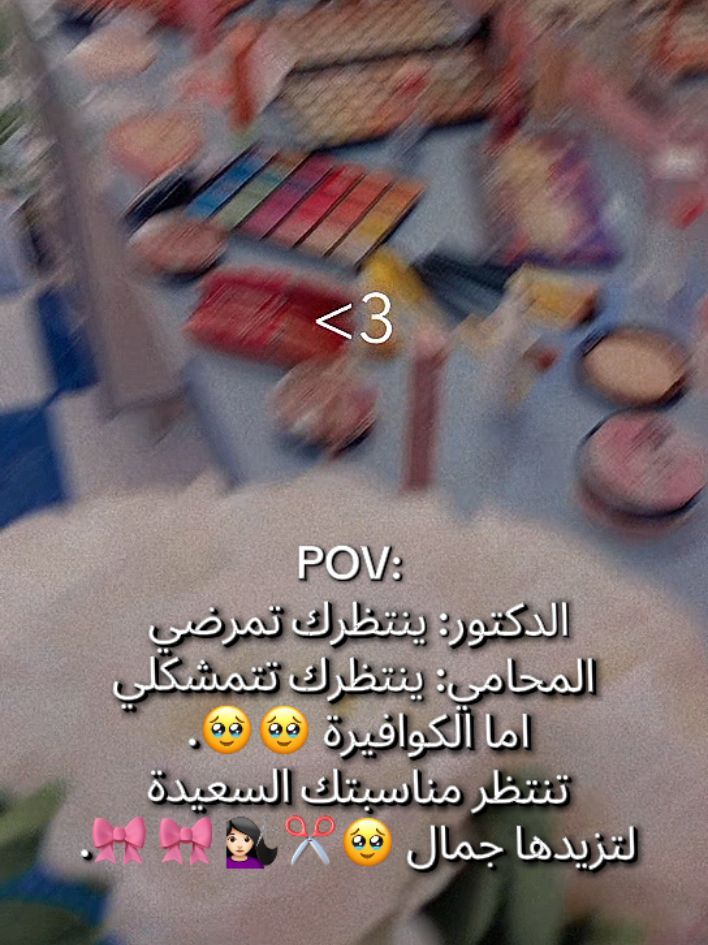 POV:  الدكتور ينتظرك تمرضي  المحامي ينتظرك تتمشكلي  اما الكوافيرة 🥹🥹 تنتظر مناسبتك السعيدة  لتزيدها جمال 🥹✂️💇🏻‍♀️🎀 🎀.  • • • • • • • • • • • • • • • • • • • • • • • • • • • • • • • • #تصميمي_وتصويري_وابداعي_عطوني_رايكم_بلابداع #دعموني_لحتى_استمر #اكسبلورexplore #لايك #متابعه 