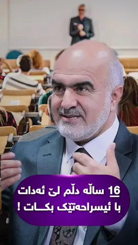 شانزە ساڵە دڵم لێ ئەدات با ئیسراحەتێک بکــــــات ! #پۆستی_ئاینی🕋 #زیکرێک_بکە_بۆ_قیامەتت #قورعان_سونننەت☝️❤️ #وتاری_مامۆستایانی_ئاینی #creatorsearchinsights 