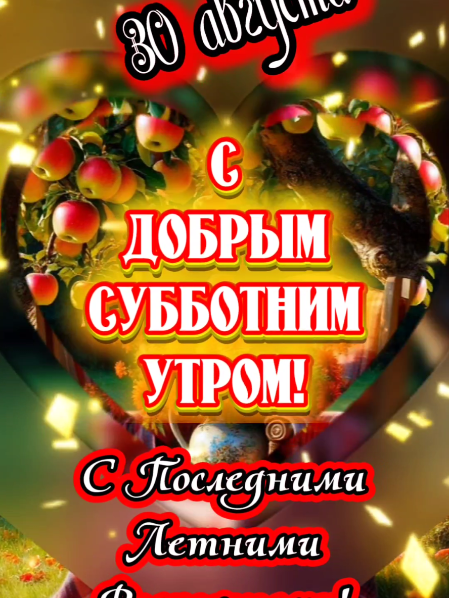 С Добрым Субботним Утром! 30 августа. #сдобрымсубботнимутром #споследнимилетнимивыходными #владаалматы #30августа #субботнееутро 